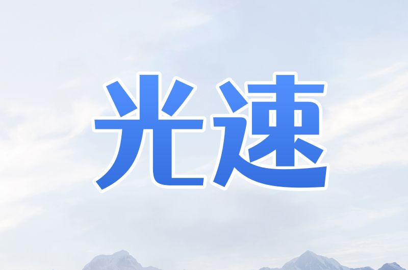 光速ip 支持 动态 静态ip