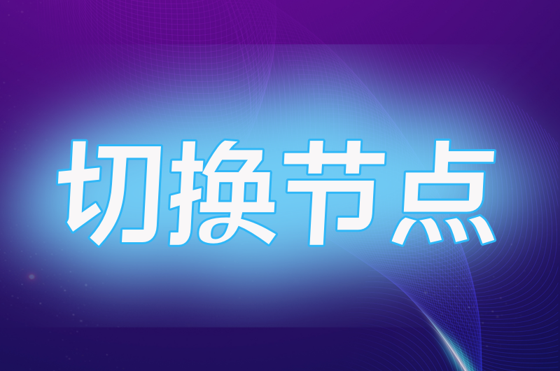 切换节点