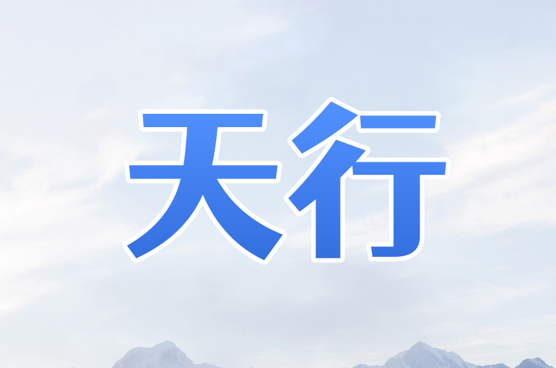 天行Socks5/L2TP 住宅IP 100M带宽 