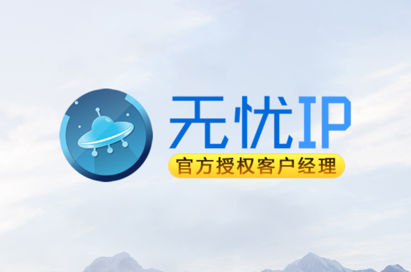 无忧静态动态独享