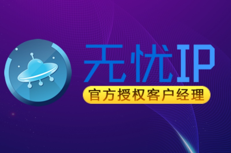 无忧静态动态独享