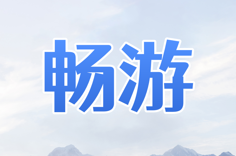 畅游 Socks5 覆盖全国200多个城市