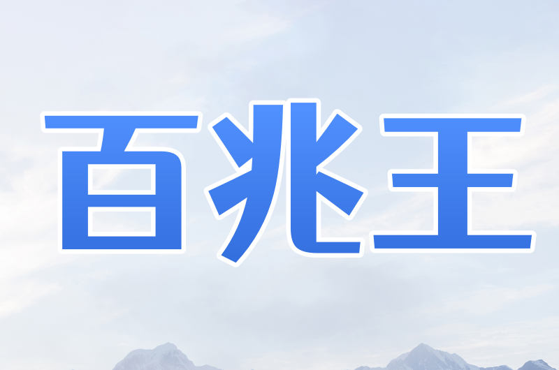百兆王SK5 电脑端 安卓端 可以互相切换