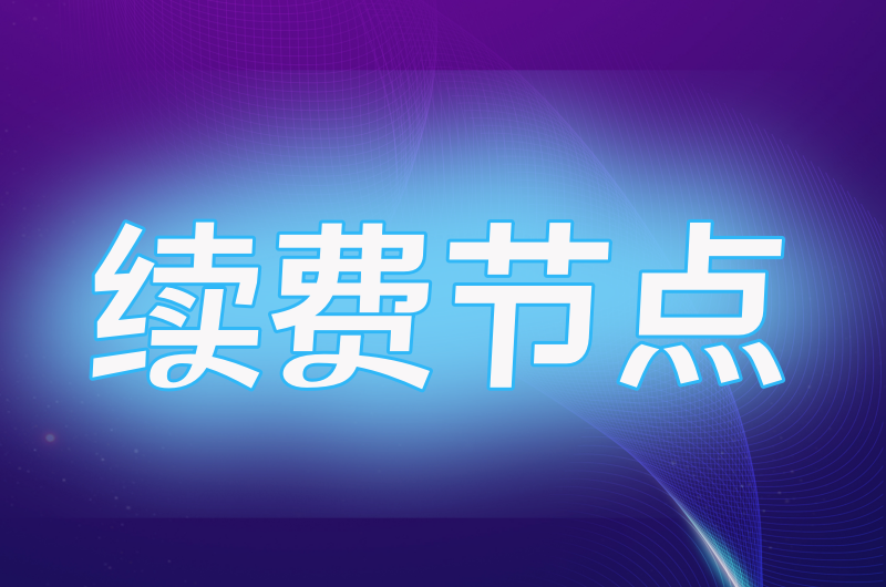续费节点